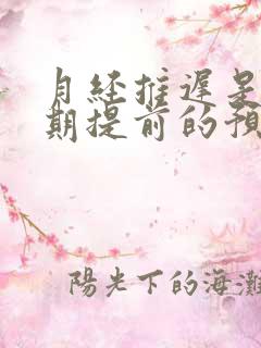 月经推迟是更年期提前的预兆吗