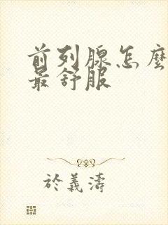 前列腺怎么按摩最舒服