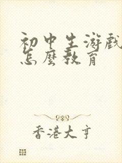 初中生游戏充钱怎么教育