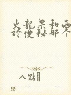 火龙果和西梅对于便秘哪个更好?