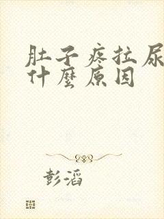 肚子疼拉尿黄是什么原因