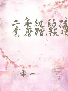 二年级的孩子作业磨蹭,叛逆