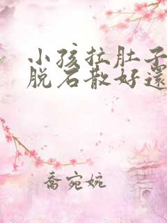 小孩拉肚子吃蒙脱石散好还是妈咪爱好