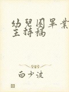 幼儿园毕业晚会主持稿