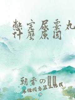 憋完尿睾丸疼是什么原因