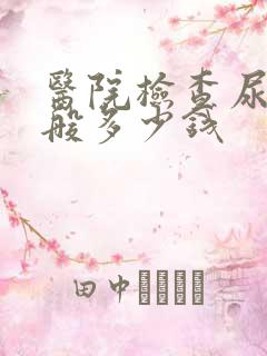 医院检查尿酸一般多少钱