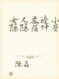 女人左边小肚子隐隐痛什么原因