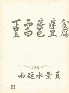 下面瘙痒分泌物呈白色豆腐渣状怎么办