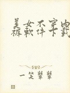 美女不穿内衣内裤软件下载