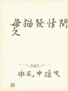 母猫发情间隔多久