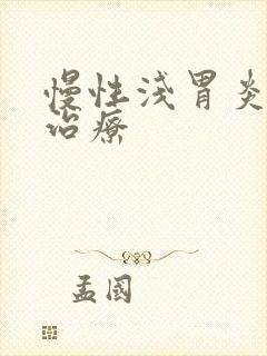 慢性浅胃炎怎么治疗