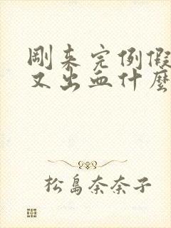 刚来完例假几天又出血什么原因