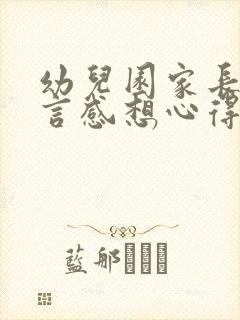 幼儿园家长会感言感想心得