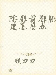 阴壁前壁膨出1度怎么办