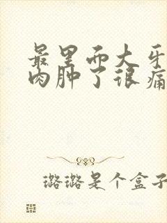 最里面大牙旁边肉肿了很痛