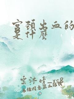 宫颈出血的症状是什么