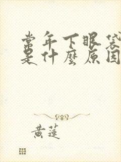 常年下眼袋发黑是什么原因造成的