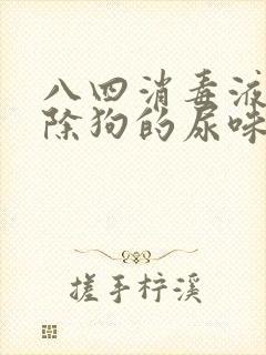 八四消毒液能去除狗的尿味吗