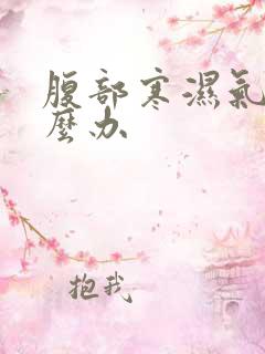 腹部寒湿气重怎么办