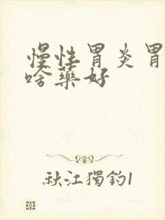 慢性胃炎胃胀吃啥药好