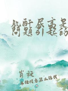 肌酐尿高是什么问题引起的