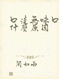 口淡无味口苦是什么原因