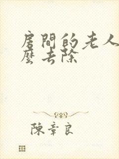 房间的老人味怎么去除