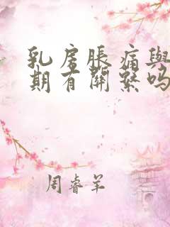 乳房胀痛与更年期有关系吗