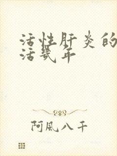 活性肝炎的人能活几年