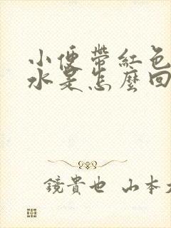 小便带红色像血水是怎么回事