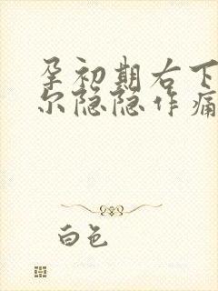 孕初期右下腹偶尔隐隐作痛