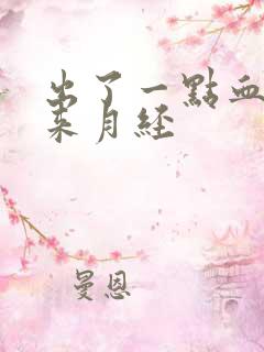 出了一点血也不来月经