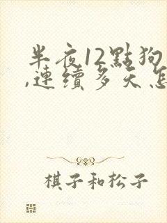 半夜12点狗叫,连续多天怎么回事