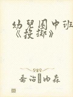 幼儿园中班教案《投掷》