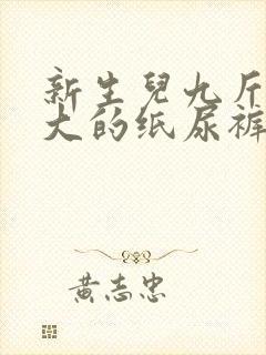 新生儿九斤穿多大的纸尿裤