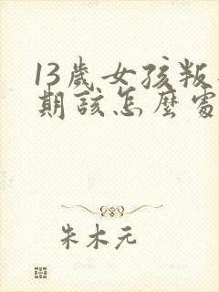 13岁女孩叛逆期该怎么处理