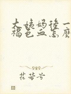 大姨妈后一直有褐色血怎么回事