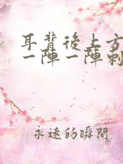 耳背后上方部位一阵一阵刺痛