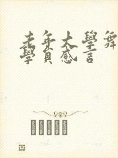 老年大学舞蹈班学员感言