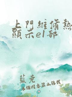 上门维修热水器显示e1部