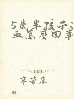 5岁半孩子流鼻血怎么回事