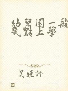 幼儿园一般早上几点上学