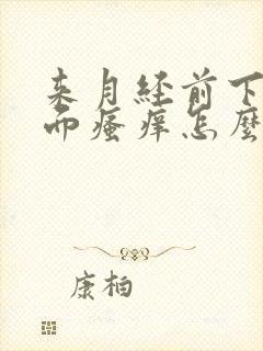 来月经前下面外面瘙痒怎么办