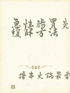 急性肠胃炎快速缓解方法