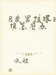 8岁男孩眼睛近视怎么办