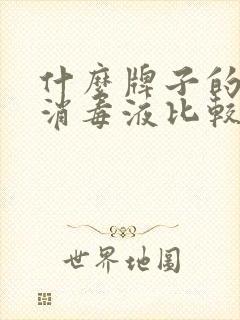 什么牌子的84消毒液比较正规