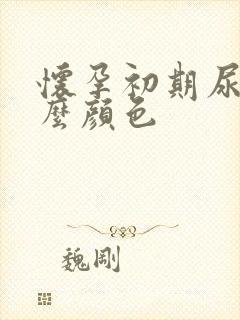 怀孕初期尿是什么颜色