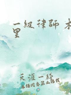 一级律师 木苏里