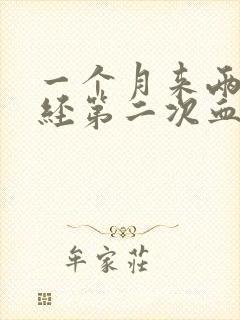 一个月来两次月经第二次血鲜红而且多