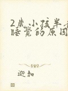 2岁小孩半夜不睡觉的原因